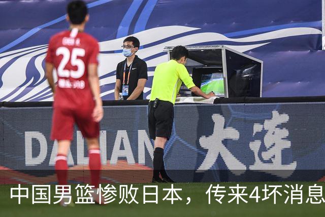 中国男篮惨败日本，传来4坏消息1好消息，防守崩盘 郭士强或下课