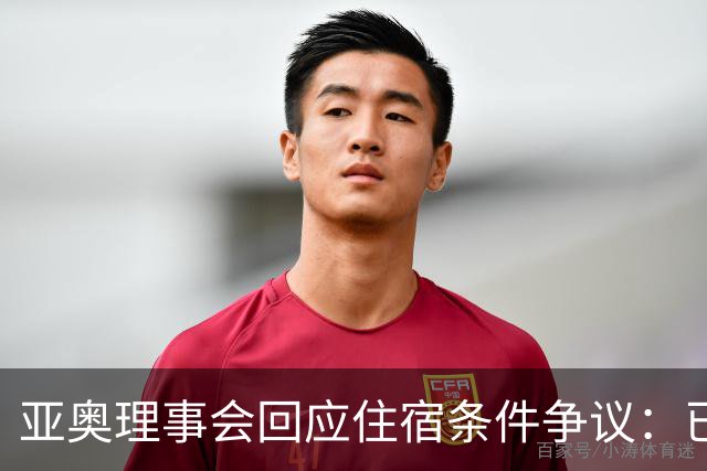 亚奥理事会回应住宿条件争议：已提供充足保障