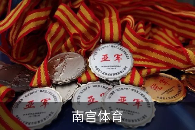 南宫体育平台介绍图片