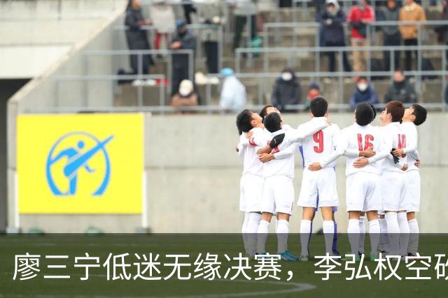 廖三宁低迷无缘决赛，李弘权空砍13篮板，胡金秋被压制