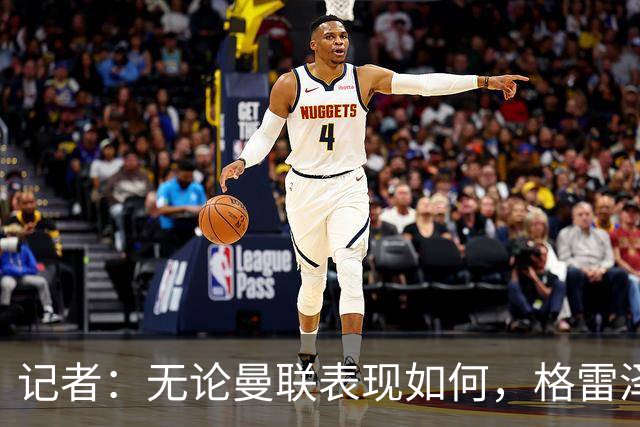 记者：无论曼联表现如何，格雷泽家族相信出售股份能得到想要价格