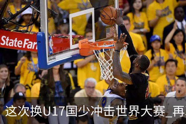 这次换U17国少冲击世界大赛 再次遇到沙特队