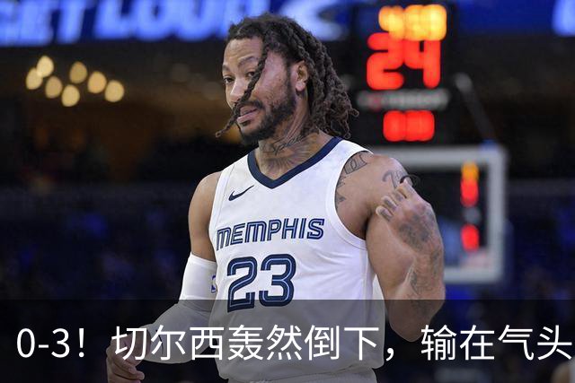0-3！切尔西轰然倒下，输在气头上，以前捧得高，现在摔得重