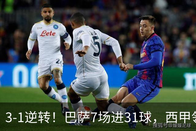 3-1逆转！巴萨7场进31球，西甲领先皇马6分，穆帅不赢马竞难争冠